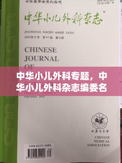 中華小兒外科專題，中華小兒外科雜志編委名單 
