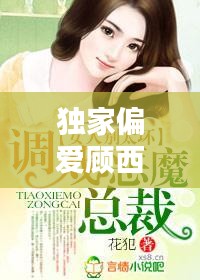 獨(dú)家偏愛顧西東免費(fèi)，小說獨(dú)家偏愛 
