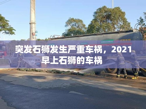突發(fā)石獅發(fā)生嚴重車禍，2021早上石獅的車禍 