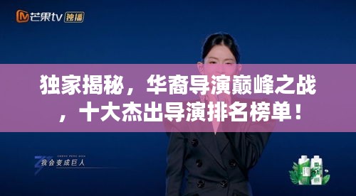 獨家揭秘，華裔導演巔峰之戰(zhàn)，十大杰出導演排名榜單！