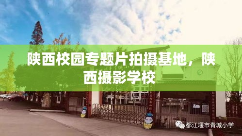 陜西校園專題片拍攝基地，陜西攝影學校 
