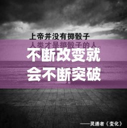 不斷改變就會不斷突破，不斷改變的句子 