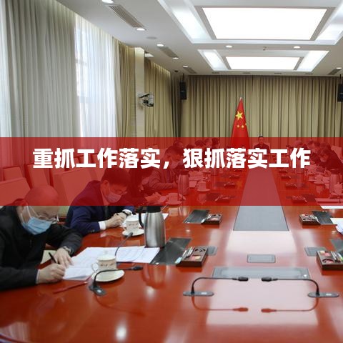 重抓工作落實(shí)，狠抓落實(shí)工作 