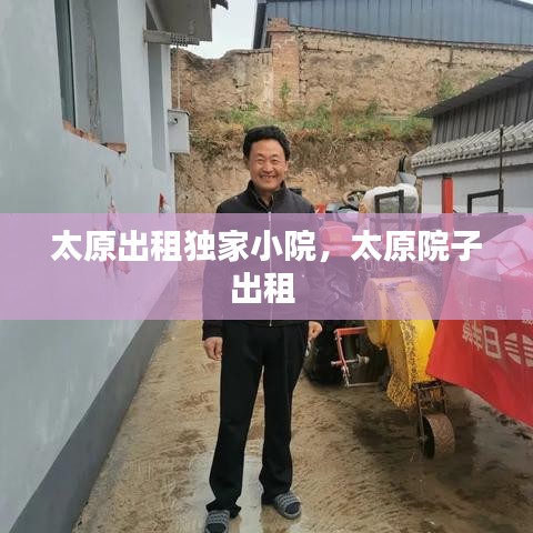 太原出租獨(dú)家小院，太原院子出租 