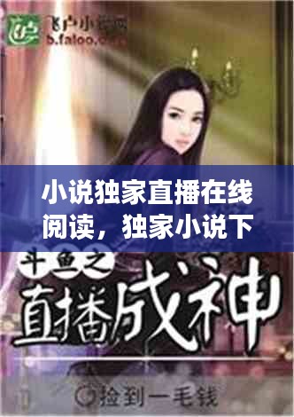 小說獨(dú)家直播在線閱讀，獨(dú)家小說下載 