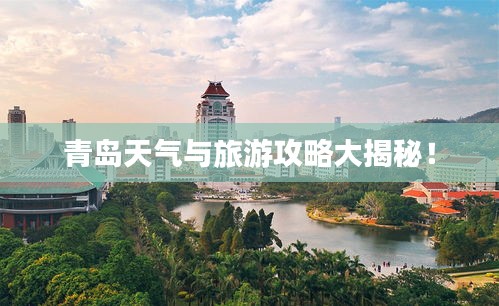 青島天氣與旅游攻略大揭秘！