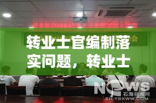 轉(zhuǎn)業(yè)士官編制落實問題，轉(zhuǎn)業(yè)士官安置入編依據(jù)文件 