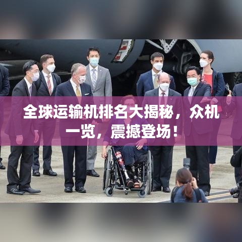 全球運(yùn)輸機(jī)排名大揭秘，眾機(jī)一覽，震撼登場(chǎng)！