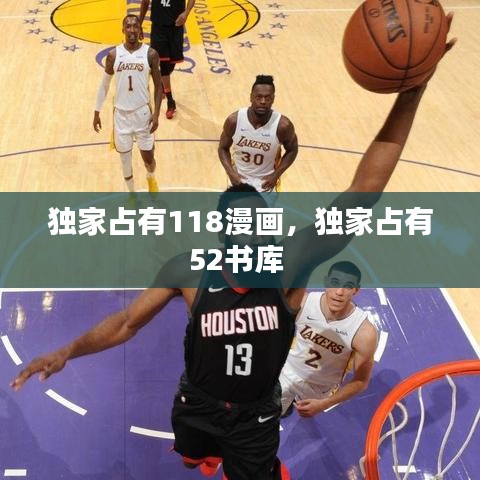 獨(dú)家占有118漫畫，獨(dú)家占有52書(shū)庫(kù) 