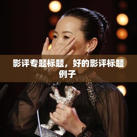 影評專題標(biāo)題，好的影評標(biāo)題例子 