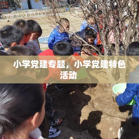小學(xué)黨建專題，小學(xué)黨建特色活動(dòng) 