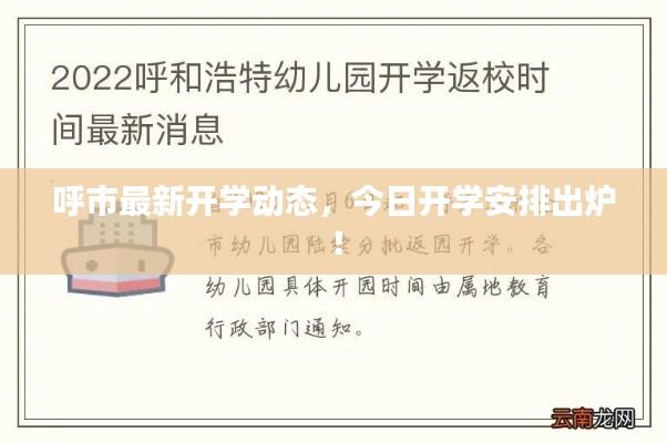 呼市最新開(kāi)學(xué)動(dòng)態(tài)，今日開(kāi)學(xué)安排出爐！