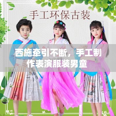 西施牽引不斷，手工制作表演服裝男童 