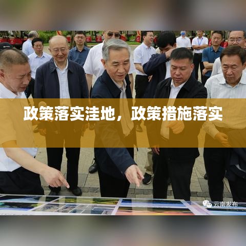 政策落實洼地，政策措施落實 