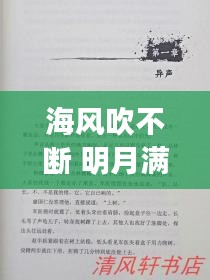 海風(fēng)吹不斷 明月滿乾坤，海風(fēng)海涌海茫茫簡(jiǎn)譜 