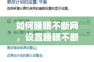 如何睡眠不斷網(wǎng)，設(shè)置睡眠不斷網(wǎng) 