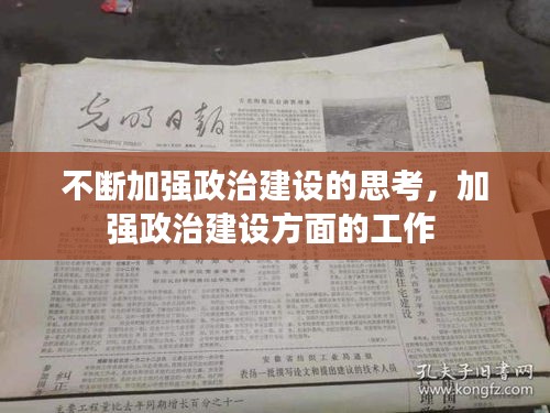 不斷加強(qiáng)政治建設(shè)的思考，加強(qiáng)政治建設(shè)方面的工作 