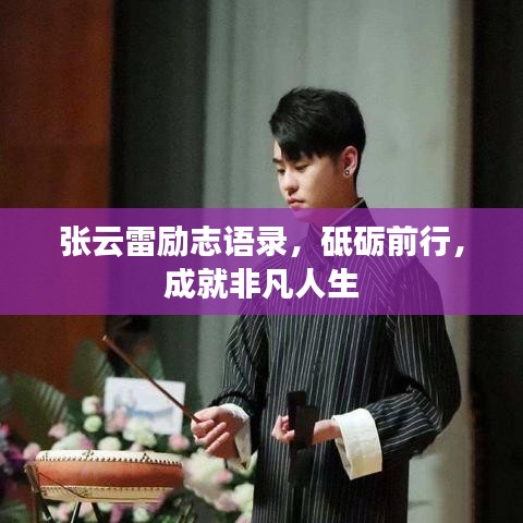 張?jiān)评讋?lì)志語(yǔ)錄，砥礪前行，成就非凡人生