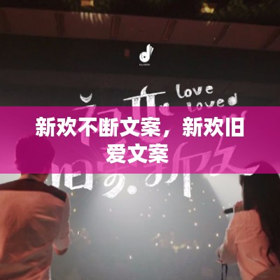 新歡不斷文案，新歡舊愛文案 