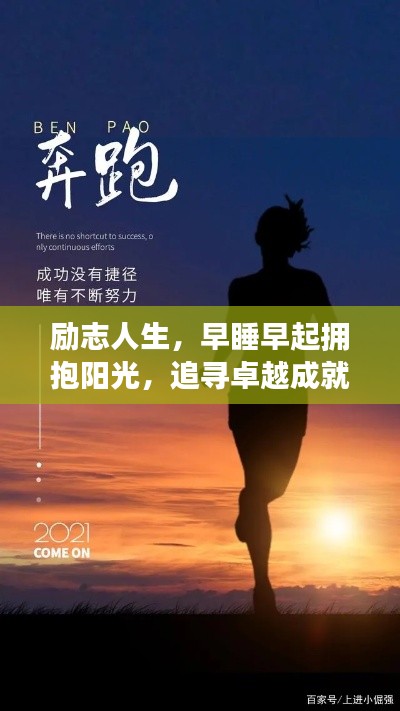 勵(lì)志人生，早睡早起擁抱陽(yáng)光，追尋卓越成就夢(mèng)想之路