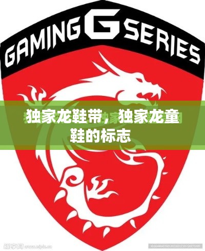 獨(dú)家龍鞋帶，獨(dú)家龍童鞋的標(biāo)志 