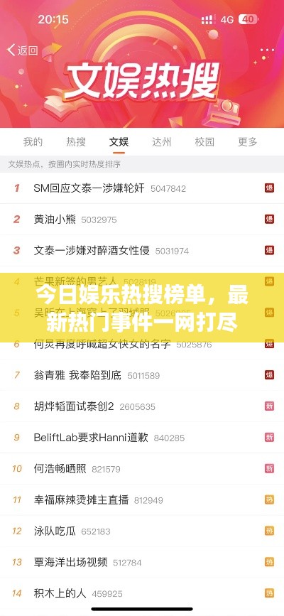 今日娛樂(lè)熱搜榜單，最新熱門事件一網(wǎng)打盡