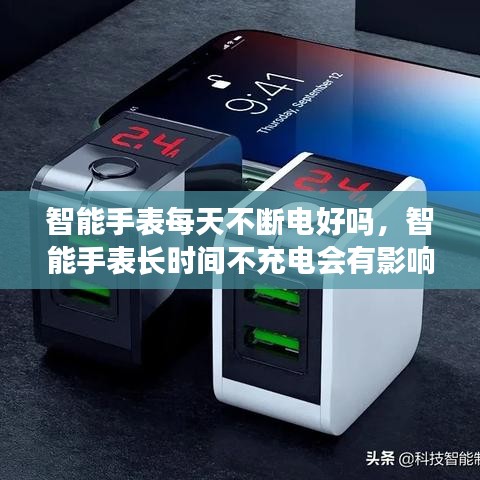 智能手表每天不斷電好嗎，智能手表長(zhǎng)時(shí)間不充電會(huì)有影響嗎 