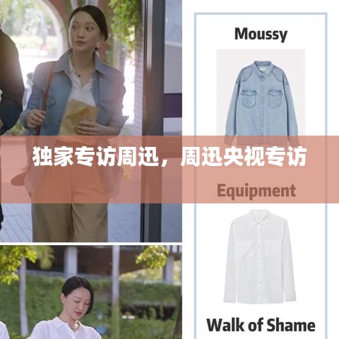 獨家專訪周迅，周迅央視專訪 