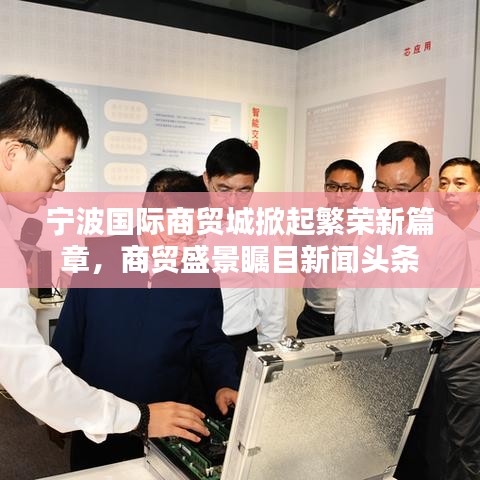 寧波國(guó)際商貿(mào)城掀起繁榮新篇章，商貿(mào)盛景矚目新聞?lì)^條