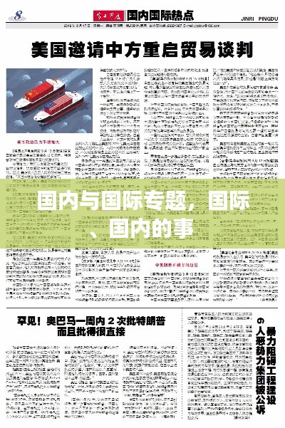 國內(nèi)與國際專題，國際、國內(nèi)的事 