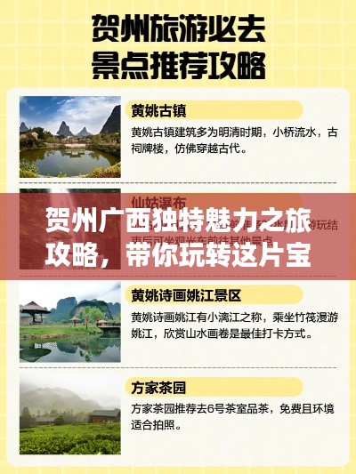 賀州廣西獨特魅力之旅攻略，帶你玩轉(zhuǎn)這片寶藏之地！