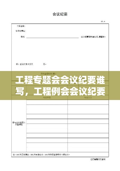工程專題會(huì)會(huì)議紀(jì)要誰(shuí)寫(xiě)，工程例會(huì)會(huì)議紀(jì)要誰(shuí)寫(xiě) 