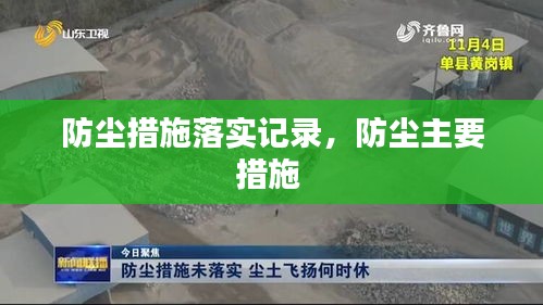 防塵措施落實(shí)記錄，防塵主要措施 