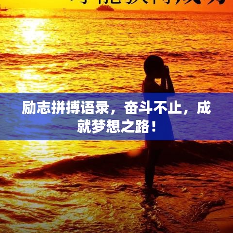 勵志拼搏語錄，奮斗不止，成就夢想之路！