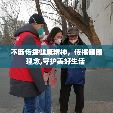 不斷傳播健康精神，傳播健康理念,守護(hù)美好生活 