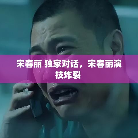 宋春麗 獨(dú)家對(duì)話，宋春麗演技炸裂 