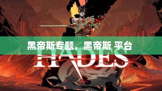 黑帝斯專題，黑帝斯 平臺(tái) 