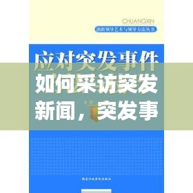 如何采訪突發(fā)新聞，突發(fā)事件的采訪技巧探析 