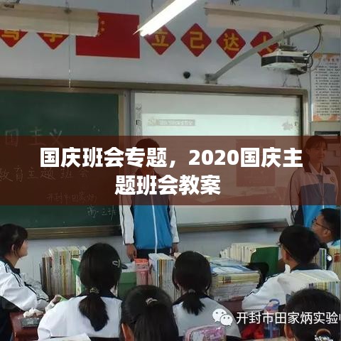 國(guó)慶班會(huì)專題，2020國(guó)慶主題班會(huì)教案 