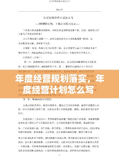 年度經(jīng)營規(guī)劃落實，年度經(jīng)營計劃怎么寫 