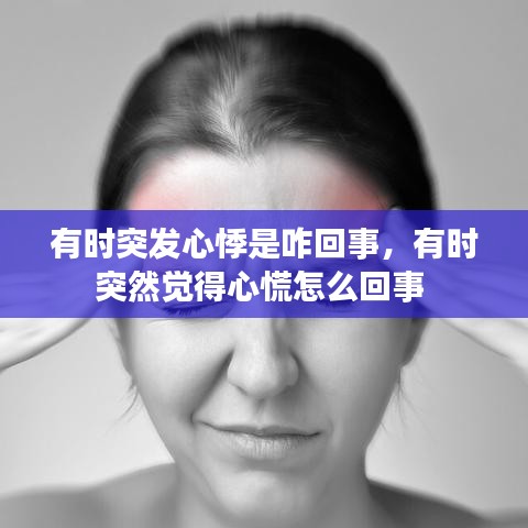 有時突發(fā)心悸是咋回事，有時突然覺得心慌怎么回事 