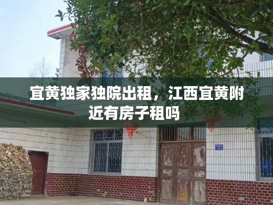 宜黃獨(dú)家獨(dú)院出租，江西宜黃附近有房子租嗎 