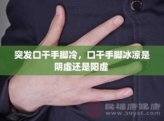 突發(fā)口干手腳冷，口干手腳冰涼是陰虛還是陽(yáng)虛 