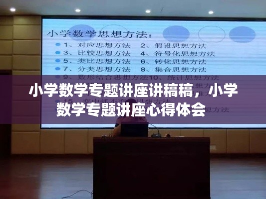 小學數(shù)學專題講座講稿稿，小學數(shù)學專題講座心得體會 