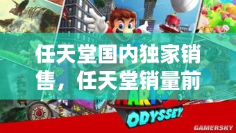 任天堂國(guó)內(nèi)獨(dú)家銷售，任天堂銷量前十 