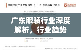 廣東服裝行業(yè)深度解析，行業(yè)趨勢(shì)、機(jī)遇與挑戰(zhàn)并存！