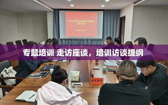 專題培訓(xùn) 走訪座談，培訓(xùn)訪談提綱 