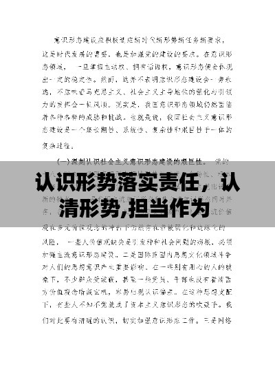認識形勢落實責任，認清形勢,擔當作為 