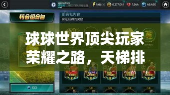 球球世界頂尖玩家榮耀之路，天梯排名全解析