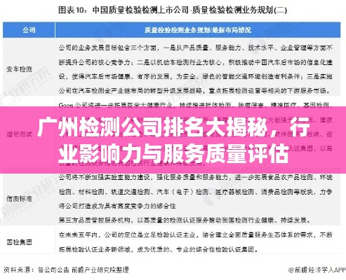 廣州檢測公司排名大揭秘，行業(yè)影響力與服務(wù)質(zhì)量評估
